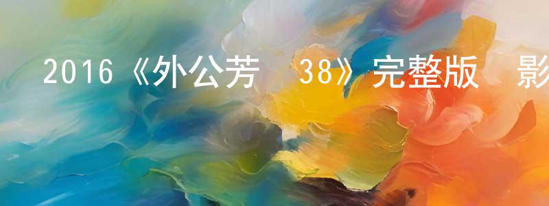 2016《外公芳齡38》完整版電影/在線觀看/百度云-美劇天堂 陳妙虹的blog